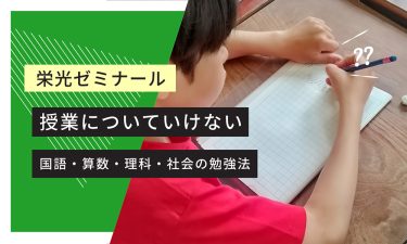 栄光ゼミナールについていけない 。国語・算数・理科・社会の勉強法は