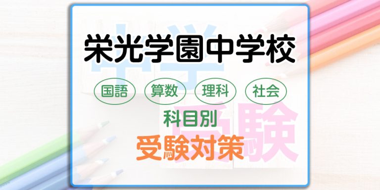 栄光学園中学校の科目別受験対策。国語・算数・理科・社会の出題傾向と勉強法