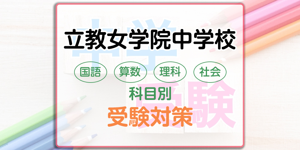 立教女学院中学校の科目別受験対策。国語・算数・理科・社会の出題傾向と勉強法