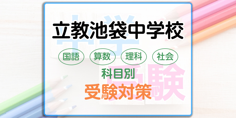 立教池袋中学校の科目別受験対策。国語・算数・理科・社会の出題傾向と勉強法