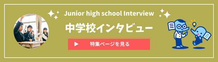 中学校インタビュー特集