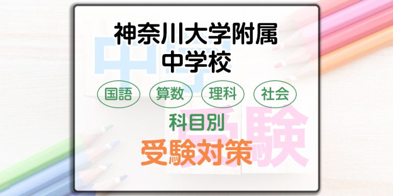 神奈川大学附属中学校の科目別受験対策。国語・算数・理科・社会の出題傾向と勉強法