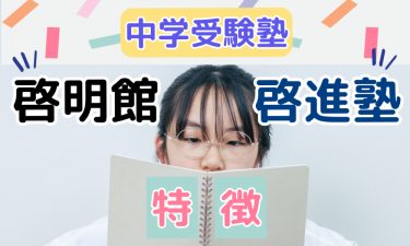 中学受験塾の啓明館と啓進塾。それぞれの特徴って？