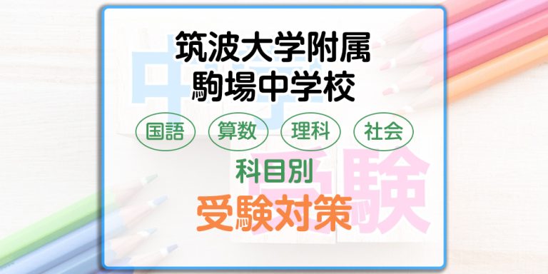 筑波大学附属駒場中学校の科目別受験対策。国語・算数・理科・社会の出題傾向と勉強法