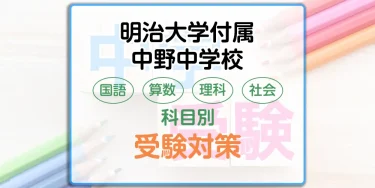 明治大学付属中野中学校の科目別受験対策。国語・算数・理科・社会の出題傾向と勉強法