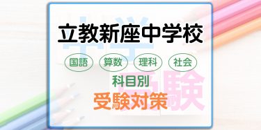 立教新座中学校の科目別受験対策。国語・算数・理科・社会の出題傾向と勉強法