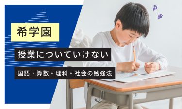 希学園についていけない。国語・算数・理科・社会の勉強法は