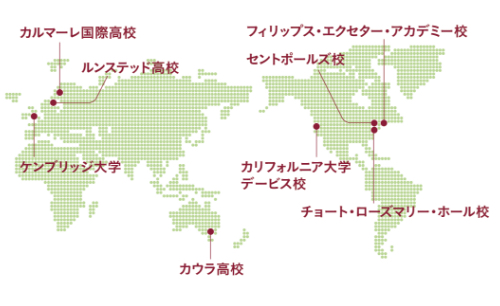 成蹊中学校の「留学プログラム」留学先