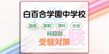 白百合学園中学校の科目別受験対策。国語・算数・理科・社会の出題傾向と勉強法