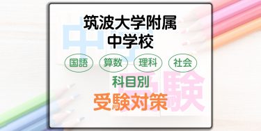 筑波大学附属中学校の科目別受験対策。国語・算数・理科・社会の出題傾向と勉強法