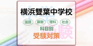 横浜雙葉中学校の科目別受験対策。国語・算数・理科・社会の出題傾向と勉強法