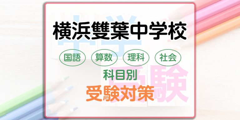 横浜雙葉中学校の科目別受験対策。国語・算数・理科・社会の出題傾向と勉強法